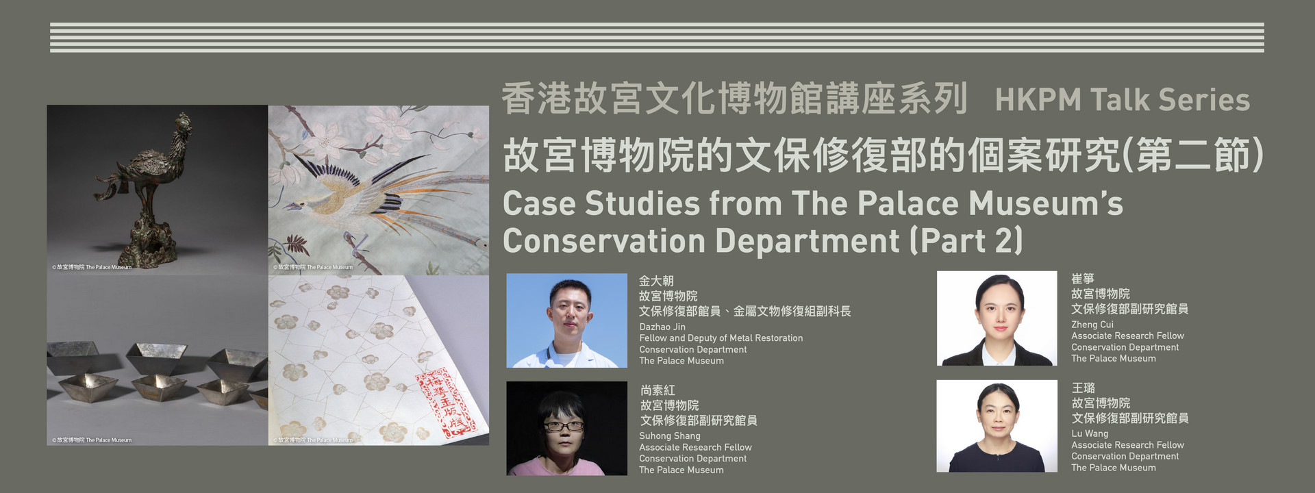 香港故宫文化博物馆讲座系列 | 故宫博物院的文保科技部的个案研究（第二场）